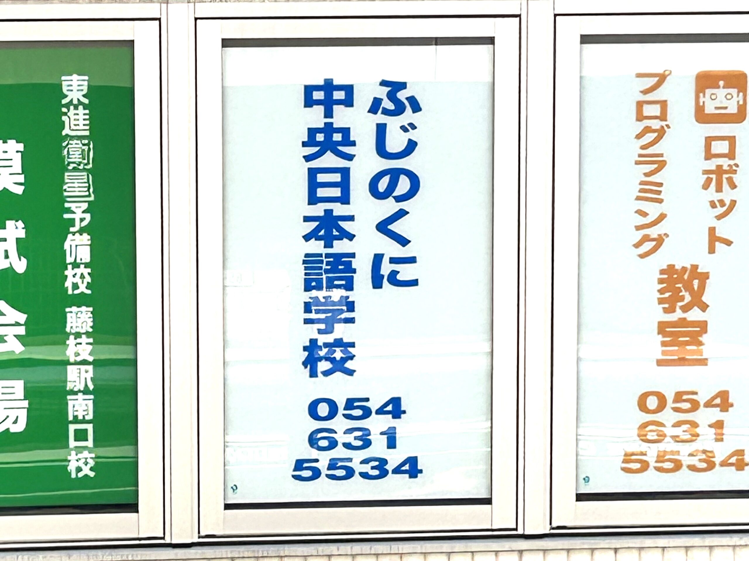 ふじのくに中央日本語学校の看板